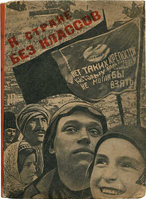 Райтлер З., Лифшиц А. К стране без классов. Л.: Леноблиздат, 1932.